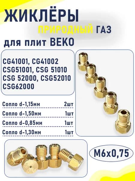 Комплект жиклеров (сопел) ПГ "BEKO" мод. CG41001, CG41002, CSG51001, CSG51010, CSG52000, CSG52010, CSG62000 (природный газ) М6х0,75