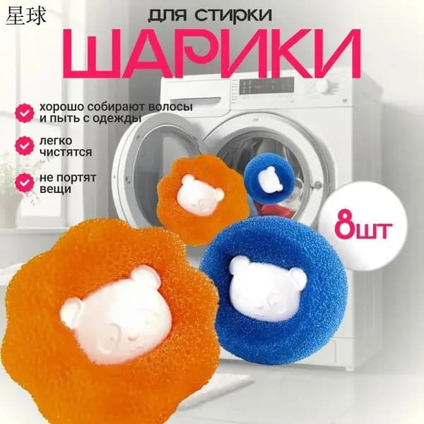 Шарики для стирки 8 шт., защита от шерсти и волос в машине