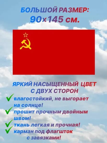 Флаг СССР, большой размер 90х145 см., для дома и улицы с карманом под флагшток
