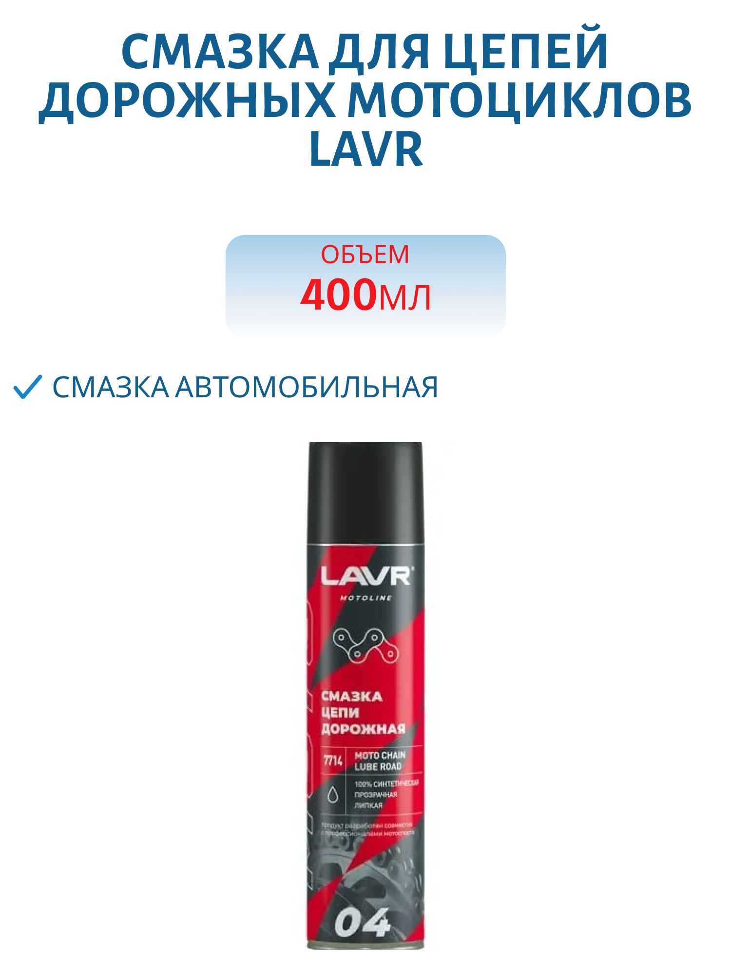 Смазка для цепей спортивных мотоциклов LAVR, 400мл., арт. Ln7715