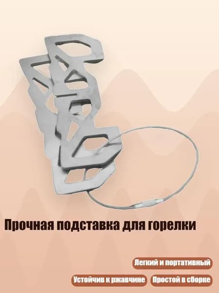Прочная подставка для горелки, - Стиль А