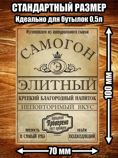 Этикетка "Самогон элитный"
