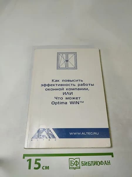 Как повысить эффективность работы оконной компании, или Что может Optima WIN | Книга б/у
