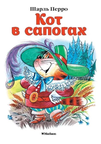 Сказка "Кот в сапогах" (Перро Ш.) | Перро Шарль