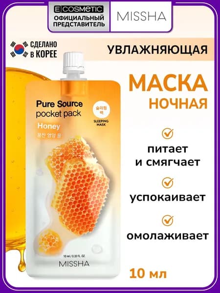 MISSHA Ночная маска для лица PURE SOURCE увлажняющая 10 мл