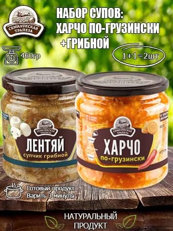 Набор супов (Харчо по-грузински+Грибной суп) Семилукская трапеза, 460 гр х 2 шт