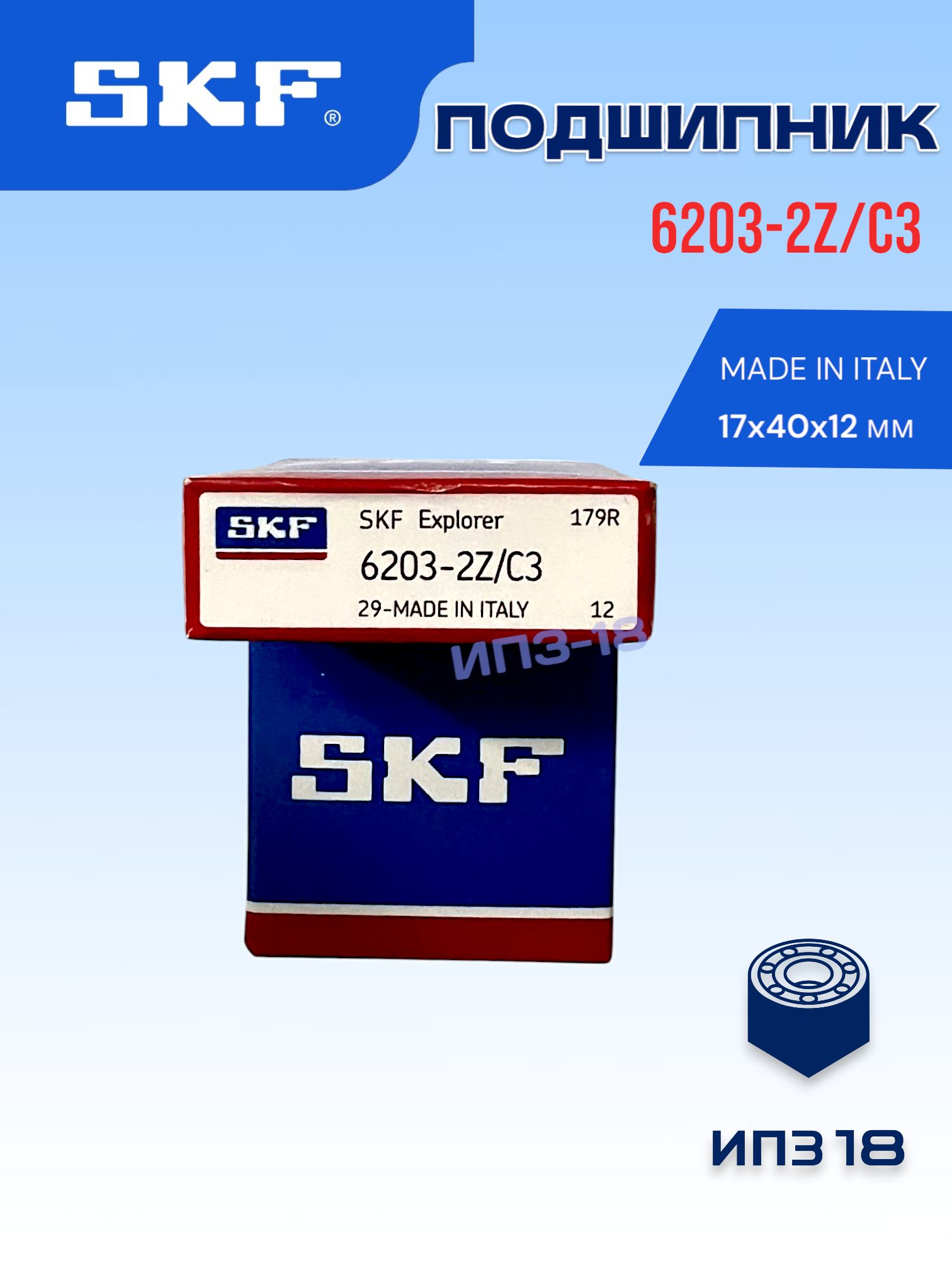 Подшипник SKF 6203-2Z/C3 (17x40x12 мм)