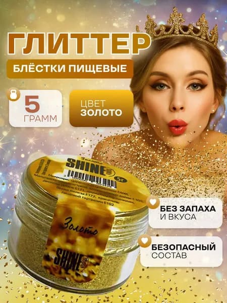 Блестки пищевые съедобные глиттер, блеск золотой мелкой фракции Shine 5гр.
