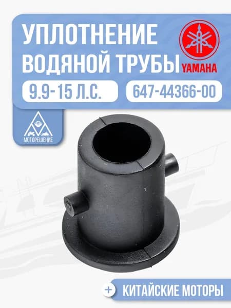Уплотнение трубы водопроводной для Yamaha, Hidea, Gladiator, Parsun, HDX 9.9-15 - 647-44366-00