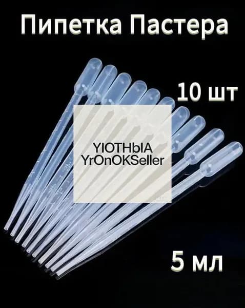 Пипетка Пастера, 5 мл, 10 шт для творчества и опытов