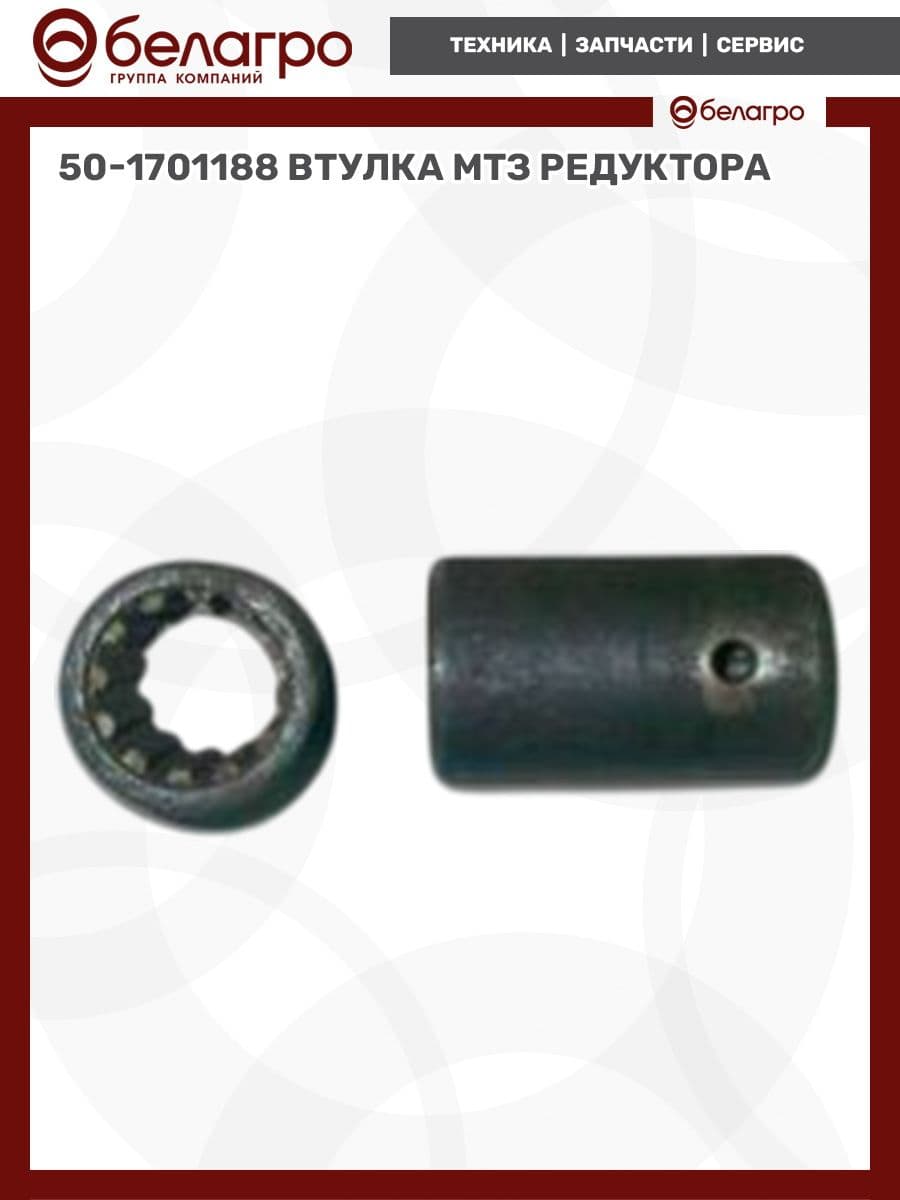 50-1701188 Втулка МТЗ редуктора, (А)