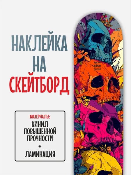 Наклейка на скейтборд 25x90см с ламинацией