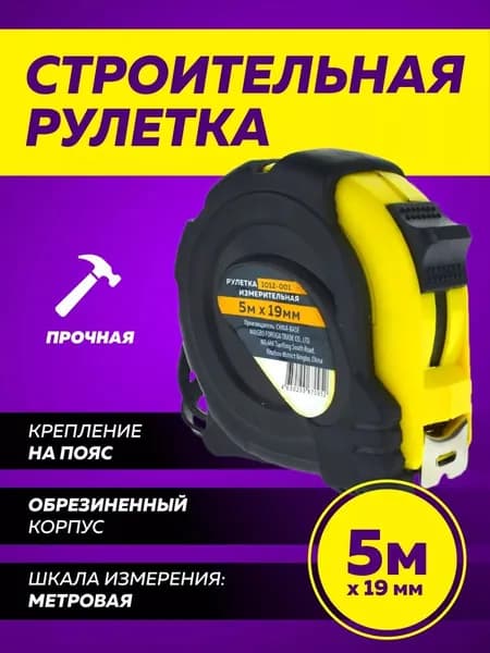 Рулетка обрезиненный корпус ABS пластик 5 м х 19 мм