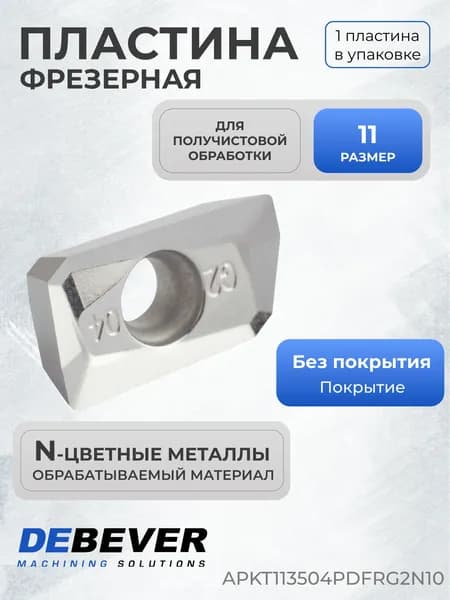 Пластина твердосплавная фрезерная APKT113504PDFR-G2 N10