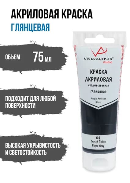 Краски акриловые "VISTA-ARTISTA" Studio глянцевая VAAG-75 75 мл 04 Серый Пейна (Payne Grey)