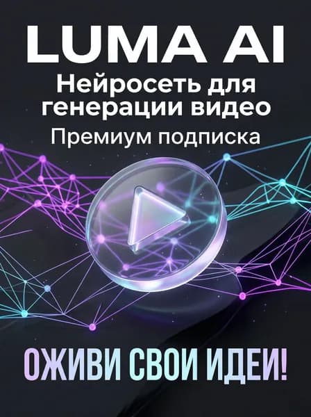 Подписка Luma Ai PRO 1 месяц - первая активация официальной подписки люма аэй про1 месяц