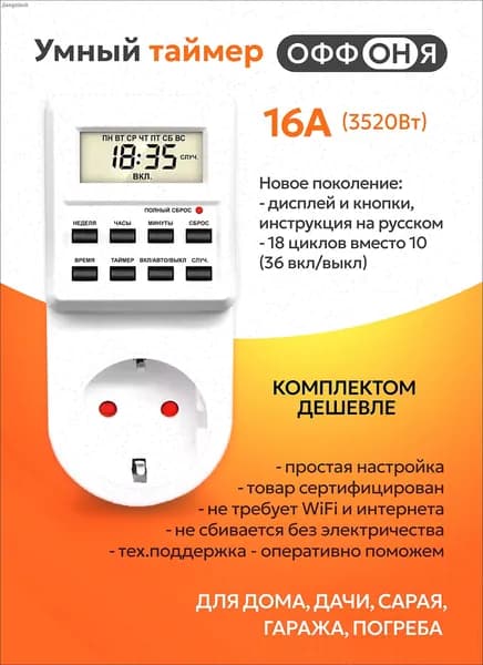 Таймер - розетка, электронный. 18 циклов. Русификация. Цифровой контроллер для лампы, фитолампы, радиаторов, котлов MD-007
