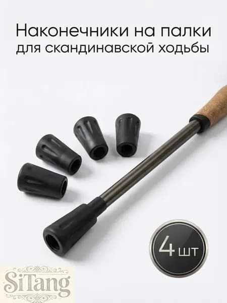 Наконечники для палок