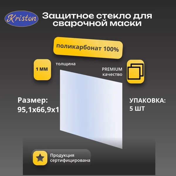 Пластина защитная для сварочной маски 95,1x66,9x1 (5 шт.)