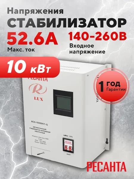 Стабилизатор напряжения Ресанта АСН-10 000 Н/1-Ц Lux
