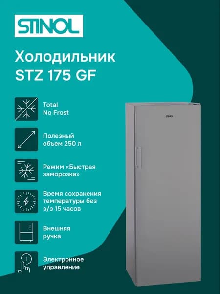 Морозильная камера STINOL STZ 175 GF, серебристый
