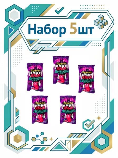 Мармелад Язык дракула и зубы дракулы 8 гр-5 шт