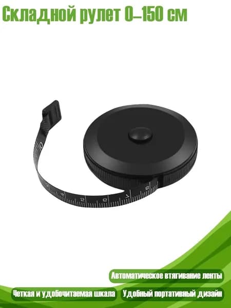 Складной рулет 0 150 см, - Черный корпус black t