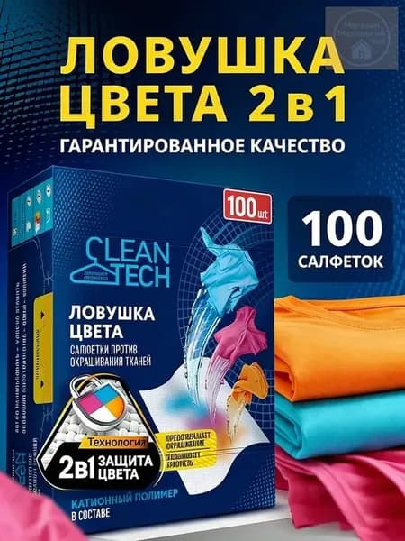Салфетки для стирки против окрашивания тканей 100 шт.