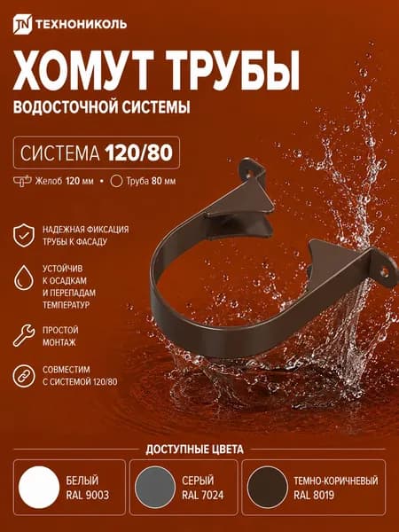 ТН ОПТИМА хомут трубы (D120/80), темно-коричневый