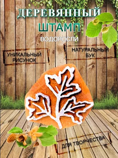 Штамп деревянный "Водоросли" для творчества и оттиска на мыле, ткани, бумаге и глине