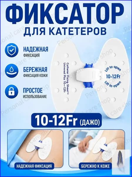 Фиксатор катетера бабочка 10-12 Fr, прочная дышащая наклейка для фиксации крупных мочевых катетеров, медицинское средство для стационара и домашнего ухода