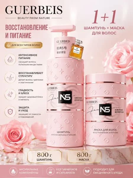 GUERBEIS Косметический набор для волос