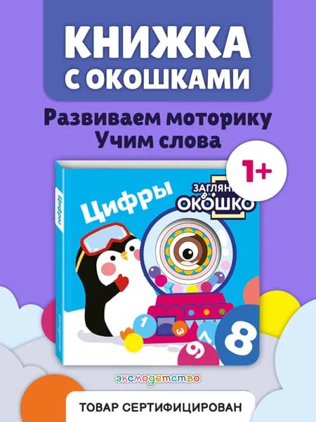Загляни в окошко! Цифры. Развивающая книжка-игрушка с окошками для малышей от 1 года