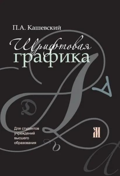 Шрифтовая графика | Кашевский Павел Анатольевич | Электронная книга