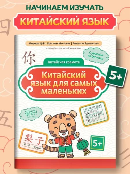 Китайский язык для самых маленьких дп | Цой Надежда Григорьевна