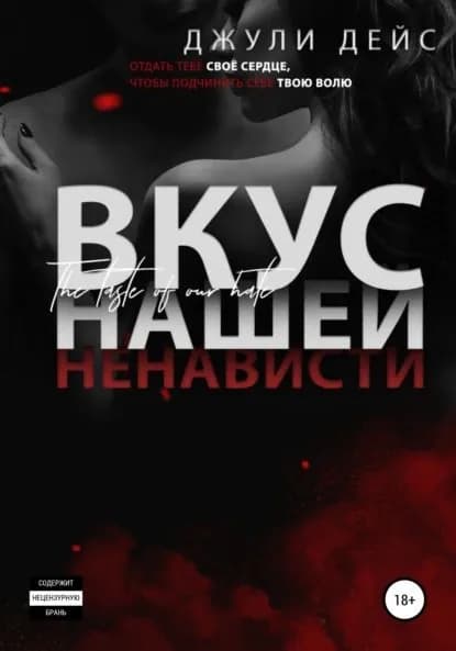 Вкус нашей ненависти | Дейс Джули | Электронная книга