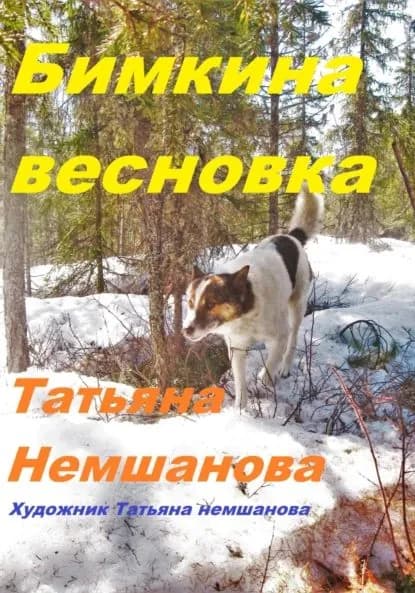 Бимкина весновка | Немшанова Татьяна | Электронная книга
