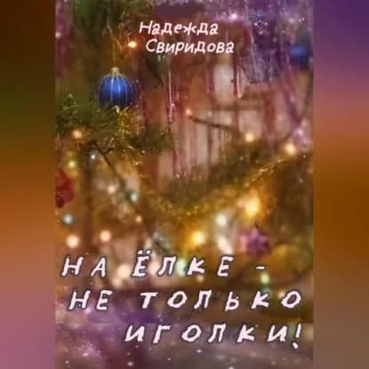 На елке не только иголки! | Свиридова Надежда Владимировна | Электронная аудиокнига