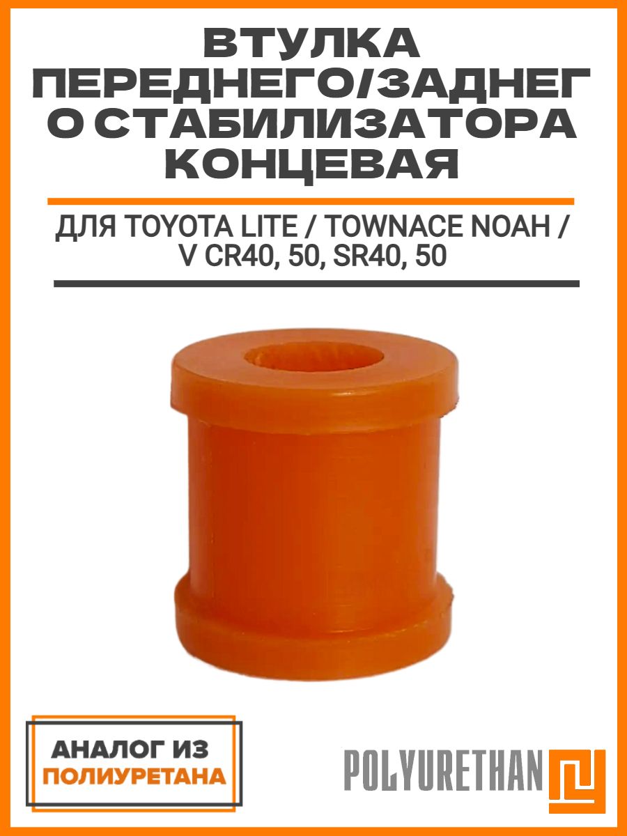 Втулка переднего/заднего стабилизатора концевая TOYOTA Lite / Townace NOAH / V CR40, 50, SR40, ОЕМ: 90385-12015, аналог
