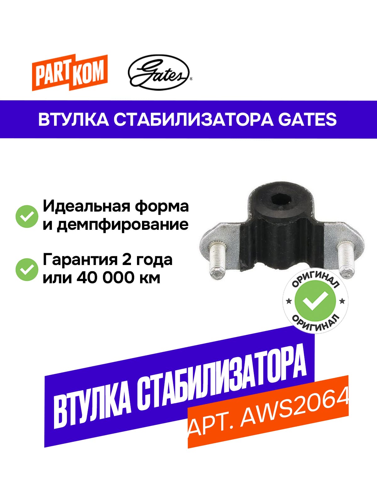 Втулка стабилизатора переднего GATES AWS2064 для а/м FIAT Strada, Palio