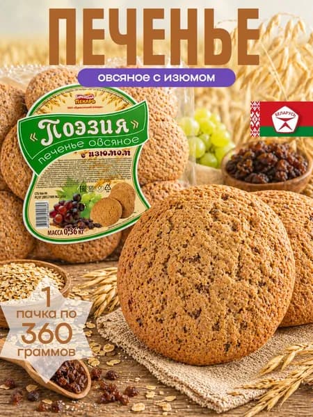 Печенье овсяное с изюмом 360 г