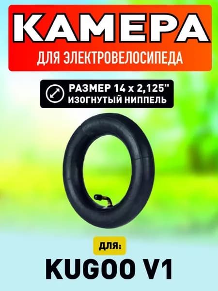 Камера для электровелосипеда Kugoo V1 14*2.125