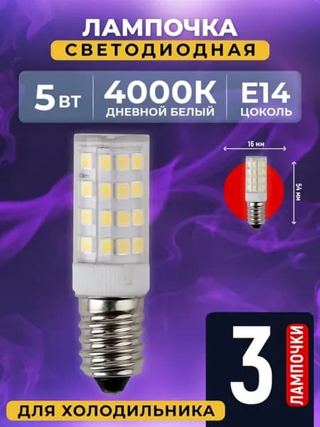 Лампочка для холодильника светодиодная e14 t25 4000k 5 вт