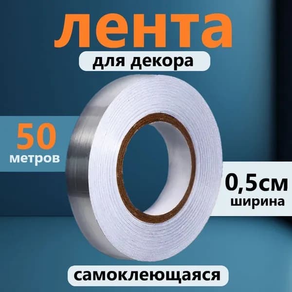 Отделка стен Лента для декора водостойкая самоклеющаяся, серебро, ширина 0.5 см, длина 50 метров