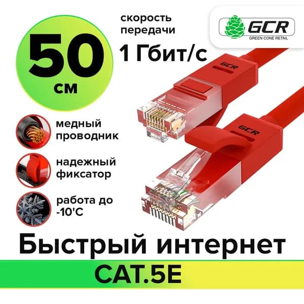 Короткий патч-корд LAN кабель GCR для подключения интернета КАТ.5e RJ45 1Гбит/c 50 см патч-корд UTP красный