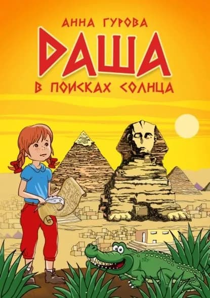 Даша в поисках солнца | Гурова Анна Евгеньевна | Электронная книга
