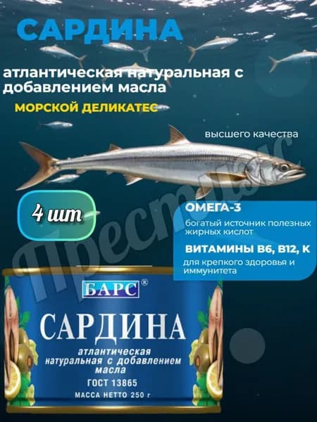 Консервы рыбные "Барс" Сардина натуральная с добавлением масла 250гр (набор из 4 шт)