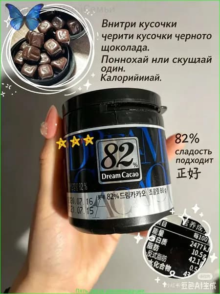 Премиальные дольки горького шоколада 82 от Lotte Dream Cacao массой 86 грамм, изготовленные в Корее, считаются бестселлером.