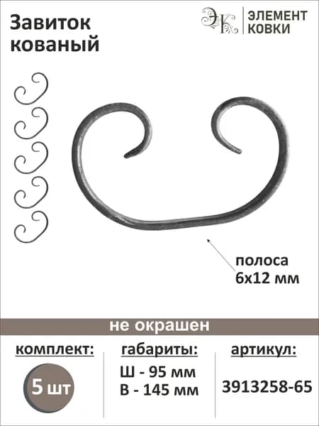 Завиток кованый ассиметричный 95х145 мм, 5 штук