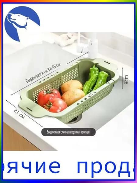 Коландер для мойки 45 см х 24 см, 1 шт